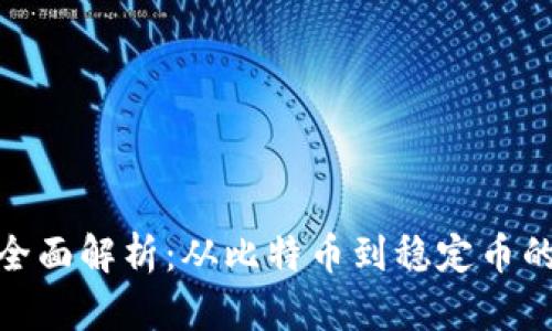 数字货币全面解析：从比特币到稳定币的未来趋势