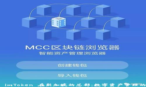 
探索 imToken 在新加坡的总部：数字资产管理的未来