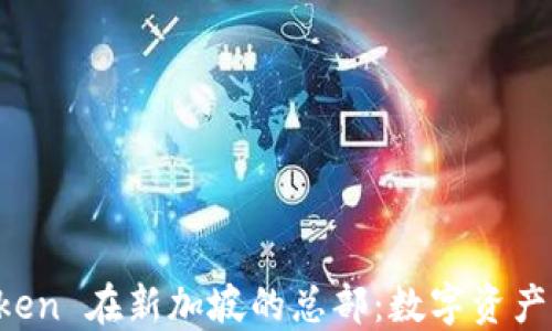 
探索 imToken 在新加坡的总部：数字资产管理的未来