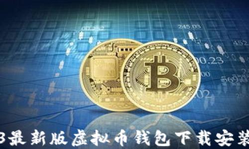 
2023最新版虚拟币钱包下载安装指南