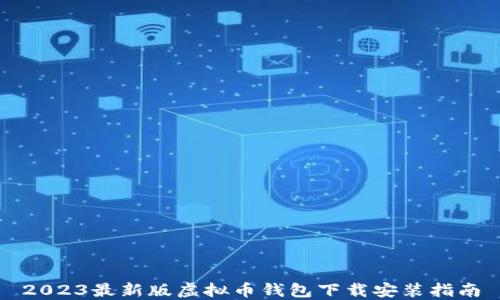 
2023最新版虚拟币钱包下载安装指南