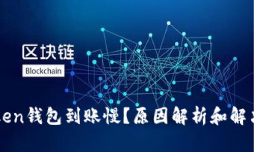 imToken钱包到账慢？原因解析和解决方案