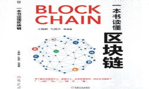 
  火币网买ETH后如何安全便捷地转账到imToken钱包/  

关键词：
 guanjianci 火币网, ETH, imToken, 转账/ guanjianci 

导言
随着加密货币的不断发展，越来越多的人开始关注如何安全买卖数字资产。其中，以太坊（ETH）作为一种流行的智能合约平台，已经吸引了大量的投资者。火币网作为一个全球知名的数字资产交易所，为用户提供了良好的ETH购买体验。而imToken则是一个安全便捷的数字资产钱包，能够帮助用户更好地管理其加密资产。本文将详细介绍如何在火币网上购买ETH后，将其安全转账至imToken钱包，并解答在这一过程中可能遇到的相关问题。

第一部分：在火币网上购买ETH
在开始介绍如何将ETH转账到imToken钱包之前，首先需要了解在火币网购买ETH的基本步骤。火币网支持多种交易对，用户可以通过法币和其他数字资产购买ETH。以下是详细步骤：

strong1. 注册火币网账号/strong
如果你还没有火币网的账号，首先需要访问火币网官网并进行注册。注册过程通常包括填写个人信息、设置密码并完成身份验证。确保使用一个安全的密码，并启用二次验证，以增加账户的安全性。

strong2. 充值法币或其他数字资产/strong
注册成功后，你需要向你的火币账户充值，可以选择充值法币（如人民币）或其他数字资产。如果选择法币充值，通常可以使用银行转账、支付宝和微信等支付方式。如果充值数字资产，只需复制指定地址并在其他平台上转账即可。

strong3. 交易ETH/strong
在账户余额充足后，可以找到ETH交易区，选择购买ETH的交易对。火币网提供了现货交易，也有杠杆交易，用户可以根据自己的需求选择。输入购买数量或金额后确认交易，等待成交。

strong4. 提现ETH至imToken钱包/strong
购买到ETH后，你可以在个人资产中查看到相应的ETH余额。点击“提现”按钮，输入imToken钱包地址、提现数量，并确认提现。请注意，转账前务必核对钱包地址，确保无误。

第二部分：如何将ETH转账至imToken钱包
在火币网成功购买ETH后，接下来就是将ETH转至imToken钱包的步骤，这是一个相对简单的过程，但也需要注意安全问题。

strong1. 获取imToken钱包地址/strong
打开imToken应用，选择以太坊（ETH）钱包。在ETH钱包页面，点击“收款”按钮，你将看到钱包地址。你可以选择直接复制这个地址，确保在火币网提现时输入正确的地址。

strong2. 在火币网进行提现操作/strong
回到火币网，在之前提到的“提现”中选择ETH。将刚刚复制的imToken钱包地址粘贴到指定位置，输入你希望转账的数量。请合理规划转账数量，考虑到网络手续费，从而避免因手续费导致转账失败。

strong3. 确认转账信息/strong
在确认转账信息時，确保地址和数量无误。很多时候，在网络繁忙或节假日，ETH转账可能会有所延迟，你需要耐心等待。同时，建议在转账前关闭其他交易平台的相关应用，专注于这次操作。

strong4. 完成转账并查看转账状态/strong
确认无误后点击“确认提现”，火币网会提示你输入二次验证信息。输入完成后，系统会提示你的提现请求已提交。此时，你可以通过imToken查看相应的ETH到账情况。在“交易记录”中，会显示该笔交易的状态，通常会有一个确认的时间戳，表示交易是否已经被区块链网络确认。

第三部分：常见问题解答

问题一：火币网提现ETH需要多少手续费？
火币网在进行提现操作时，为了保持网络的正常运行和服务的可持续性，会收取一定的手续费。手续费通常根据网络的拥堵情况而定，ETH的提现手续费可能会有所变化。具体手续费可以在火币网的官方网站上查找最新信息。

同样，imToken钱包也可能会收取一些提款费用。用户应当在进行提现前了解清楚相关费用，从而保证在提现时的资金是充足的，不会因为手续费而影响到账的效果。通常情况下，ETH的转账手续费相对较低，用户只需提前准备一定的资金即可。

最后，不建议频繁进行小额转账，尽量聚合多次转账为一次，以降低相关的手续费成本。选择合适的转账时机，通常在网络比较空闲的时段进行转账，可以有效降低转账费用。

问题二：ETH转账后为什么没有及时到账？
ETH转账后没有及时到账可能是由多个因素造成的。首先，数字货币的转账本质是通过区块链技术实现的，区块链的确认时间是不可预计的。一旦网络爆满，交易确认时间就会更长。通常情况下，ETH的区块时间在15秒左右，但在高需求的时段可能会延长到几分钟甚至更久。

其次，火币网和imToken两者之间的转账过程需要时间，尤其是在大规模交易期间。你可以通过区块查询网站，输入转账的交易哈希（hash）来查看当前交易的状态，了解其在网络中的确认情况。有时由于网络波动，转账可能会遇到延迟。

如果进行了多次测试转账，发现每次转账都没有成功到账，建议立即联系火币网的客服，了解是否有其他问题。此外，为了避免因网络延迟造成的资金问题，合理掌握转账的时间和频率也是非常重要的。

问题三：如何确保提现的ETH安全到账？
为了确保在火币网提现的ETH安全到账，用户需要注意几个方面。首先，确保输入正确的imToken钱包地址，这是转账过程中最重要的环节。即便是一个字符的错误，都会导致转账失败，资金无法找回。

其次，保持钱包的安全性，选择强密码并开启二次验证。imToken钱包相较于其他钱包有较高的安全性，用户需要定期更新安全设置。此外，对私钥和助记词的安全也要尤其重视，不要将其泄露给第三方。

最后，定期查看转账记录和钱包的安全设置，若发现异常情况，及时联系客服处理。确保在设备上使用最新版本的钱包和火币网应用，定期了解市场动态和相关技术分析，以作出合理、有效的投资决策。

问题四：购买ETH后如何进行安全存储？
购买ETH后，用户需要妥善存储这些数字资产。首先，提供较高安全性的硬件钱包是一个很好的选择。硬件钱包将私钥存储在物理设备中，避免网络攻击和木马的软件攻破，提升数字资产的安全性。

其次，imToken钱包本身也具备一定的安全性，用户可以通过多重身份验证来保护自己的资产。而不建议在交易所长时间存放资产，甚至在高风险的市场环境下，应及时将资产转移至安全的钱包，以减少资金损失的风险。

此外，务必备份好钱包信息，包括助记词和私钥，确保在设备丢失或损坏后能够找回资产。定期监测市场变化，适时进行资产配置，也是确保资金安全的有效策略。

结论
总的来说，在火币网购买ETH并转账至imToken钱包的过程相对简单，但涉及的每个环节都非常重要。确保细心操作，从注册账号到提现，每一步都需严格注意安全性。希望通过以上的内容，能够帮助更多用户顺利完成ETH的购买与转账，并在数字资产领域获得更好的体验。