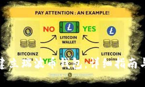 如何轻松建立瑞波币钱包：详细指南与注意事项