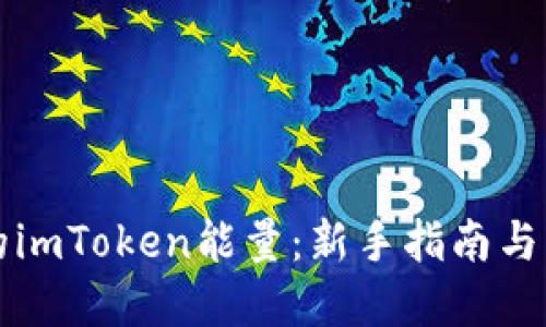 刚注册的imToken能量：新手指南与实用技巧