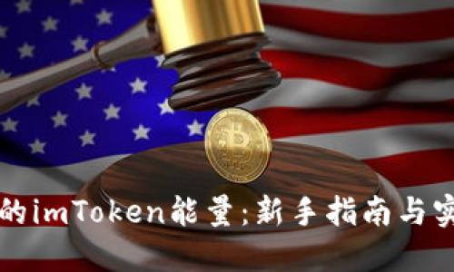 刚注册的imToken能量：新手指南与实用技巧