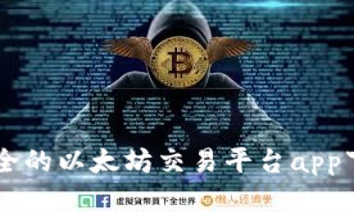 高效安全的以太坊交易平台app下载指南