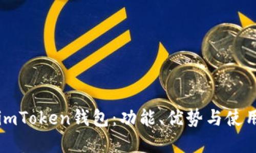 详解imToken钱包：功能、优势与使用指南