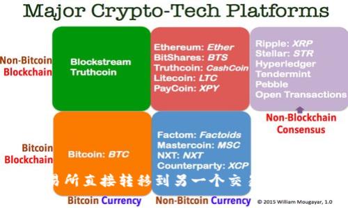 如何将币从一个交易所直接转移到另一个交易所：详细步骤与注意事项