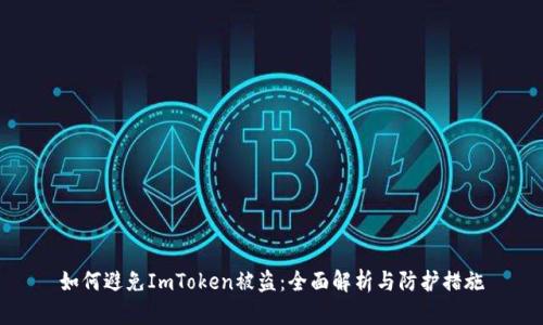 如何避免ImToken被盗：全面解析与防护措施