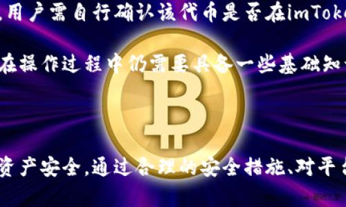 关于“imToken会不会平台自盗”这个问题，涉及到数字资产管理和安全性的问题。在讨论这个问题之前，首先需要了解imToken是什么，以及它的工作机制和安全性保障。以下是对这个问题的详细分析。

1. imToken的基本介绍

imToken是一款非常流行的数字资产钱包，支持多种加密货币的存储、管理和交易。用户可以通过imToken来进行比特币、以太坊等主流加密数字货币的安全存储和交易。imToken不仅支持资产管理，还内置了去中心化交易所（DEX）等功能，方便用户进行资产的兑换。

因为imToken是一个非托管型钱包，用户的私钥和资产都是储存在用户自己控制的设备上，而不是属于平台。因此，谈论imToken是否存在自盗的风险，需要理解平台的运作机制以及用户的安全责任。

2. 非托管型钱包的特点

非托管型钱包最大的特点就是用户掌握资产私钥。只有持有私钥，用户才能自由访问和管理自己的加密资产。在这种情况下，即使发生平台问题，用户的钱包资产依然是安全的，因为平台并没有控制用户的私钥。

imToken的安全设计使得其不涉及到用户资产的直接管理，所以即使发生了平台相关的安全问题，用户的资产依然是安全的，前提是用户保护好自己的私钥和助记词。

3. 用户安全的保障

尽管imToken本身是一个安全的钱包，用户在使用过程中也需要注意几个方面来保障资产安全：

ul
li私钥安全：用户需要妥善保管私钥和助记词，避免泄露给他人。绝对不要在网上分享这些信息。/li
li加强密码保护：设置强密码并开启双重认证，确保账户安全。/li
li保持软件更新：及时更新imToken应用程序，以获得最新的安全更新和功能。/li
li识别钓鱼攻击：用户需时刻保持警惕，避免访问不明链接和下载未知来源的应用程序。/li
/ul

4. 基于区块链的透明性

imToken作为一个基于区块链的钱包，其交易记录都被记录在区块链上，可以随时进行查看和验证。这种透明性使得任何异常活动都能够被追踪到，从一定程度上降低了平台自盗的风险。以下是几个相关的情况：

ul
li交易记录可追踪：所有交易都是公开的，用户可以通过区块链浏览器查看自己的交易历史。/li
li去中心化交易所：imToken内置的去中心化交易所确保用户直接控制交易，减少了资产被中介控制的风险。/li
li安全审计：平台及其合约经过专业安全审计，提高了整体安全性。/li
/ul

5. 对imToken的信任与风险

虽然imToken的运作机制和安全防护措施相对完善，但用户在选择任何数字资产平台时，依然需要保持一定程度的谨慎。信任不仅来自于平台的技术能力，更来自于用户自身的知识和安全习惯。

有些用户可能会因为盲目相信而忽视安全措施，因此不断学习和更新对加密货币的理解同样重要。在数字资产领域，经验和谨慎是用户保障资产安全的基石。

总结

总的来说，imToken作为一个非托管型数字资产钱包，其设计理念和运作机制使得平台自盗的可能性几乎不存在，用户的安全保障主要依赖于其自身对私钥的保护和安全措施的落实。尽管如此，用户仍需保持警惕，以应对潜在的网络攻击和安全威胁。

可能的相关问题

1. imToken的私钥安全吗？
2. 如何保护自己在imToken上的资产安全？
3. imToken的去中心化交易是否安全？
4. imToken是否支持所有的加密货币？

以下将对这几个问题逐一进行详细解答。

1. imToken的私钥安全吗？

imToken的私钥管理机制是其安全性的核心。私钥是用户访问其加密资产的唯一凭证，imToken采用了非托管模式，用户的私钥存储在用户本地设备上，而不是在服务器上。这种设计有几个重要优势：

ul
li用户掌控资产：用户自己生成的私钥意味着他们对自己的资产完全掌控，任何时候都不会交给第三方。/li
li降低风险：由于私钥不在服务器上，平台遭受黑客攻击或故障时，用户的数字资产仍然是安全的。/li
li备份机制：imToken提供助记词备份功能，帮助用户在设备丢失或故障时，恢复自己的钱包及资产。/li
/ul

虽然imToken的私钥管理机制是安全的，但用户仍需承担防范风险的责任。例如，用户必须妥善保管助记词，避免丢失或遭到他人窃取。此外，对于设备的安全性也要重视，确保终端设备的安全性，避免不明软件和恶意攻击。

2. 如何保护自己在imToken上的资产安全？

保护自己在imToken上的资产，用户需要遵循一些基本的安全措施：

ul
li使用强密码：设定复杂且不容易被猜测的密码，避免使用生日、手机号码等容易获得的信息。/li
li开启双重认证：该功能增加了一层额外的安全保护，即使密码被攻破，也需要第二个验证环节来确认用户身份。/li
li定期更改密码：定期更改账户密码，增强安全性。/li
li保持软件更新：定期检查并更新imToken应用，确保使用最新版本以获得安全修复和新功能。/li
li警惕钓鱼攻击：避免点击陌生链接和下载可疑应用，不要在不安全的网络环境中使用钱包。/li
li备份助记词：根据imToken的指引，把助记词保存在安全的地方，避免丢失导致无法找回资产。/li
/ul

此外，定期检查钱包的交易记录，可以确保没有未授权的交易发生，及时发现问题并采取相应措施。

3. imToken的去中心化交易是否安全？

imToken内置的去中心化交易所（DEX）功能使得用户可以直接在钱包内进行资产交换，这种方式相较于传统中心化交易所有显著的安全性优势：

ul
li用户直接管理交易：去中心化交易所允许用户直接控制自己的资产，用户的资产在交易时不会被托管在第三方账户上。/li
li降低被黑客攻击的风险：由于去中心化交易无需集中资产管理，因此，相对降低了交易所被黑客攻击而导致资金损失的风险。/li
li交易透明性：所有交易活动都记录在区块链上，用户可以实时查看交易信息，确保交易的真实与公正。/li
/ul

然而，去中心化交易所并不意味着完全没有风险，用户仍需要具备一定的知识和技能，了解市场行情、交易对以及流动性等问题。此外，去中心化交易通常需要用户对区块链交易费用、交易速度等问题有较为清晰的认识。

4. imToken是否支持所有的加密货币？

imToken作为一款多链钱包，支持多种主流加密货币，例如比特币、以太坊、EOS等。同时，imToken也支持ERC20及其他合约资产，这意味着用户可以管理多种不同类型的数字资产。

不过，虽然imToken支持众多加密货币，但并不是所有的代币都能找到支持。对于特定的较小代币或新发行的代币，用户需自行确认该代币是否在imToken上提供支持。建议用户在购买或存储不常见代币时，事先查清相应信息以确保资产安全。

此外，imToken的多链功能使得用户能够在不同区块链之间进行资产管理和转换，提升了用户的使用体验。但用户在操作过程中仍需要具备一些基础知识，如链间转账的规则等。

总结

imToken作为一个非托管型数字资产钱包，具有一定的安全优势，但用户也需要承担相应的安全责任，保障自己的资产安全。通过合理的安全措施、对平台的深入了解和对市场的敏感度，用户能够更好地掌握和保护自己的数字资产。