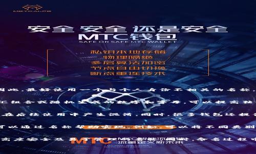 如何为您的imToken钱包选择一个合适的名称

imToken钱包, 钱包命名, 数字资产, 加密货币管理/guanjianci

引言
在数字货币时代，钱包作为存储和管理加密资产的工具，变得愈加重要。imToken钱包是其中一款受到广泛欢迎的数字货币钱包，它能安全地存储多种数字资产。然而，许多用户在创建钱包时常常忽视了一个关键点——钱包的命名。一个好的钱包名称不仅能帮助用户更好地管理资产，还能提高安全性和使用体验。本文将深入探讨如何为imToken钱包选择一个合适的名称。

1. 钱包命名的重要性
选择一个合适的钱包名称对于用户而言，有几个方面的意义。首先，钱包名称有助于辨识和管理。尤其是在有多个钱包的情况下，一个简单明了的名称可以让用户快速找到所需的数字资产。其次，钱包名称的安全性也不容忽视。不明的或者容易被猜测的名称，可能会成为攻击者的目标，提高用户资产被盗风险。因此，建议用户在命名时，尽量避免使用与个人信息相关的直接名称，如名字、生日等。

2. 命名的原则
在考虑钱包命名时，有几个原则可以遵循：
ul
    listrong：/strong名称应简短且易于记忆，避免使用过于复杂的词汇。/li
    listrong隐私保护：/strong避免使用个人信息或者过于显而易见的线索，确保钱包安全。/li
    listrong易于识别：/strong可以选择与所存储的资产类型相关的名称，使其更具识别度。/li
    listrong具独特性：/strong选择一个独特的名称，可以减少与其他钱包混淆的可能性。/li
/ul

3. 如何应用这些原则进行实际命名
在实际命名过程中，可以参考一些范例，结合上述原则进行创新。例如：
ul
    listrong结合兴趣爱好：/strong如果您喜欢某种动物，可以用“CryptoTiger”或“CoinPenguin”这样的名称，既能体现个人风格，也能与数字货币产生联结。/li
    listrong使用代号或数字：/strong可以为钱包选择一个代号，比如“Wallet007”或“Asset123”，这样的名称简洁且不会泄露个人信息。/li
    listrong寓意名称：/strong可以选择一些有特殊含义的名称，比如“TreasureVault”意为“财富宝库”，增加了人性化的数字货币管理感。/li
/ul

4. 常见命名方案
以下是一些常见的命名方案：
ul
    listrong功能性命名：/strong例如“MainWallet”、“SavingsWallet”，直接表达钱包的功能。/li
    listrong幽默感命名：/strong可以尝试一些幽默的名字，比如“LuckyCoins”或“GetRichQuick”。/li
    listrong数字 字母组合：/strong例如“WalletA1”、“CoinBase32”，这样的组合相对容易管理。/li
/ul

5. 选择名称时的注意事项
在选择钱包名称时，务必确保如下几点：
ul
    li确保名称未被其他用户使用，避免混淆。/li
    li定期审核和更新钱包名称，保持与您的资产和管理方式一致性。/li
    li保护好您的钱包名称信息，避免随意透露给他人。/li
/ul

6. 可能相关的问题
在钱包命名过程中，用户可能会遇到一些实际问题，以下是四个常见问题及其解答：

问题1: 我可以使用我的真实姓名作为钱包名称吗？
虽然从个性化的角度来看，使用真实姓名作为钱包名称非常简单，但从安全的角度出发并不建议这样做。使用真实姓名可能会使您的钱包面临风险，例如成为诈骗者的目标。因此，最好使用一个与个人身份不相关的名称。这不仅可以保护您的隐私，还能减少和其他钱包的混淆风险。

问题2: 如何确保我选择的钱包名称不被他人使用？
确保选择的钱包名称不被他人使用有几个方法。首先，在选择名称时，可以在imToken的界面中进行多次尝试或搜索，看看是否已有类似名称的存在。此外，使用一些独特的词汇组合或随机生成的数字和字母，可以提高独特性。最后，如果您担心名称被他人冒用，可以选择一些更为私人化的命名方式，确保其在其他用户中不易被找到。

问题3: 钱包名称是否可以随时修改？
在imToken等数字钱包中，通常允许用户随时修改钱包名称。在命名或更改名称时，请确保名称遵循安全、防混淆的原则。为了方便管理，建议在更改后立即进行记录，确保不会在后续使用中产生混淆。同时，很多钱包还提供了名称历史记录功能，供用户查询，以避免重复使用。

问题4: 钱包名称有助于资产管理吗？
钱包名称对于资产管理具有重要作用。特别是对于拥有多个钱包的用户来说，明确且易于区分的名称能够快速找到所需钱包，减少不必要的麻烦。此外，资产的分类和组织也可以通过名称帮助实现。例如，可以将不同类别的资产放置在不同钱包中，名称直接反映其分类。这样的方式让资产管理更为功效和安全。

总结
为您的imToken钱包选择一个合适的名称是提高数字资产管理效率和安全性的关键步骤。通过遵循简洁性、隐私保护和独特性等原则，您能为钱包命名创造出符合自身需求、高度安全及易于管理的名称。同时，命名过程中应妥善考虑和解决可能遇到的问题，确保构建出一个既个性化又安全的钱包管理环境。

总之，钱包的命名看似是一个简单的任务，但其实涉及到很多细节和考虑点。希望通过本文的探讨，您能够成功命名您的imToken钱包，并享受到高效的数字资产管理体验！