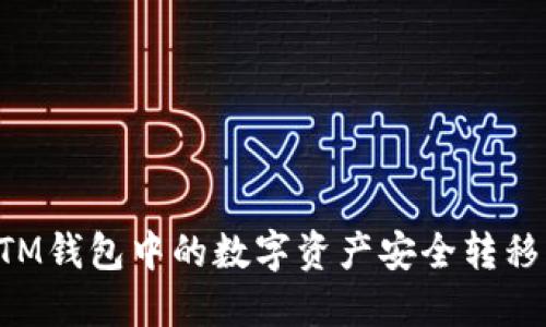 如何将BTM钱包中的数字资产安全转移至交易所