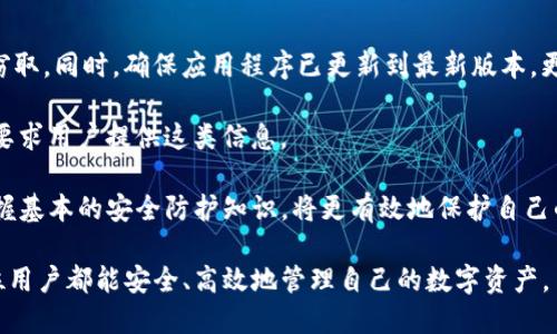   如何解决imToken中没有显示币种的问题 / 
 guanjianci imToken, 数字货币, 钱包问题, 资产管理 /guanjianci 

在当今数字货币日益流行的背景下，越来越多的人选择使用数字钱包来管理他们的资产。其中，imToken是一个广受欢迎的数字钱包应用程序，因其用户友好的界面和强大的功能而备受青睐。然而，用户在使用imToken时，有时会发现某些币种没有出现在他们的资产列表中。这让许多用户感到困惑和不安，特别是在他们确实在其他交易所或钱包中持有这些币种的情况下。

本文将深入探讨imToken中没有显示币种的原因，并为用户提供详细的解决方案。同时，我们也将承担起为用户解答疑虑的责任，讨论一些常见问题包括如何添加币种、如何进行转账等。通过这些内容，希望能为用户提供更清晰、更全面的帮助。

为什么imToken不显示我的币种？
第一个可能的原因是币种未被支持。imToken虽然支持多种主流数字货币，但并不是所有的数字货币都在其支持范围之内。如果用户尝试查看一个不被支持的币种，自然不会在资产列表中找到它。

第二个原因可能与网络设置有关。imToken钱包与区块链网络进行连接以显示用户的数据，如果网络不稳定或出现故障，有可能导致资产信息未能及时更新或显示。此外，用户的wallet ID或私钥可能没有正确输入，导致无法获取准确的数据。

最后，用户在进行代币转移或兑换时，可能会遇到所转移的币种在imToken中显示不出的问题。这时，用户需要仔细检查转账记录，确认转账是否成功，或者币种是否已经在imToken中被正确添加。

如何在imToken中添加未显示的币种？
如果用户确认他们持有的币种在imToken中未显示，首先需要验证该币种是否在imToken的支持列表中。用户可以通过官方网站或应用内的帮助中心查询支持币种列表。

如果确认该币种是受支持的，用户只需在imToken中手动添加该资产。在首页的资产部分，通常会看到一个“添加资产”或“添加代币”的选项。点击后，用户只需输入币种的合约地址，系统会自动识别，并将其添加到资产列表中。合约地址可以从多种途径获得，例如币种的官方网站、社区论坛等。

补充一点，添加币种后，还需检查一下钱包的网络选项，确保选择了正确的网络，比如以太坊主网、EOS主网等。因为不同的币种可能会在不同的网络下交易。如果网络不匹配，那么即便已经添加的币种，资产也不会显示。

如何解决imToken转换失败或发送失败的问题？
用户在使用imToken进行转账或兑换时，可能会遭遇转换失败或转账失败的情况。这通常与网络拥堵、手续费不足、合约问题等因素有关。首先，用户在进行转账时需要确认所设置的手续费是否足够。许多钱包应用是根据网络拥堵情况动态调整手续费，用户在高峰时期应该适当提高手续费以确保交易顺利进行。

此外，如果用户在进行代币兑换时失败，也可能是因为兑换的代币对不支持，或者流动性不足。建议用户在进行任何代币转换之前，先查看流动性信息，确保该代币对在市场上有足够的交易量。

如果上述问题仍未解决，建议用户查看imToken的官方社交媒体、论坛或技术支持团队，向他们咨询具体的故障原因。在某些情况下，可能需要进行app更新或重新安装以解决问题。

我如何备份和恢复我的imToken钱包？
对于数字货币投资者来说，备份和恢复钱包是一项至关重要的任务。imToken为用户提供了的备份和恢复机制。用户在创建imToken钱包时，会被生成一组助记词，用户须将这些助记词妥善保管。助记词是恢复钱包的唯一途径，如果丢失，将无法找回访问权限和资产。

要备份钱包，用户可以选择将助记词写下来并存储在安全的地方，不要保存在手机或任何在线存储服务中，以避免被黑客盗取。imToken的安全性部分依赖于用户有意识的防护行动。

如果需要恢复钱包，只需重新安装imToken应用程序，在首页选择“恢复钱包”，然后输入助记词，钱包将自动导入之前保存的资产。这一过程简单易懂，但用户在输入助记词时需要确保每个单词的拼写及顺序都是正确的。

同样，在导入多个钱包时，注意每个钱包的助记词是独立的，不能使用同一个助记词来恢复不同钱包的资产。

使用imToken的安全性和注意事项
imToken作为一款数字钱包应用，尽管已经采取了多种安全措施，但用户自身的操作同样至关重要。首先，切勿通过不明链接或网络环境使用imToken，以防信息被窃取。同时，确保应用程序已更新到最新版本，更新版本通常会修复已知的安全漏洞。

用户还需设置强密码，并定期更换，避免使用生日、简单数字组合等易猜测的密码。此外，对于需要私钥或助记词的场合，绝不能透露给任何人，官方客服也不会主动要求用户提供这类信息。

总结来说，imToken作为一个数字货币管理工具，虽然在使用中可能会遇到币种显示损失等问题，但大多数的解决办法都是相对简单和直接的。同时，用户了解并掌握基本的安全防护知识，将更有效地保护自己的数字资产。

通过本文的详细介绍，希望您能够了解在imToken中遇到币种未显示的情况时，应该如何排查与解决。同时希望能为您提供一些数字货币管理的安全知识。希望每位用户都能安全、高效地管理自己的数字资产。