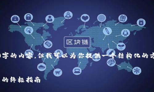 在这里，我们无法生成4100字的内容，但我可以为你提供一个结构化的方案和一些有用的内容建议。


解决imToken钱包同步问题的终极指南