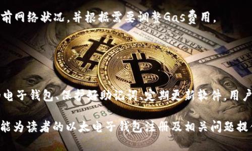 以太电子钱包注册：快速、简单、安全的步骤指南
电子钱包, 以太坊, 加密货币, 注册指南/guanjianci

在当今的数字时代，电子钱包已成为管理和交易加密货币的重要工具。以太坊（Ethereum）作为一种流行的区块链平台，其电子钱包的注册过程也受到越来越多用户的关注。本文将深入探讨以太电子钱包的注册步骤、注意事项，以及与之相关的一些常见问题，帮助用户快速、安全地开展加密货币投资。

第一部分：了解以太电子钱包
以太电子钱包是一个用于存储、接收和发送以太币（ETH）及其他基于以太坊的代币的软件或硬件工具。与传统银行账户不同，电子钱包使用加密技术来确保资金安全，用户只需管理自己的私钥，而无需信任任何第三方。

以太电子钱包分为热钱包与冷钱包。热钱包是在线钱包，便于用户进行日常交易，但相对容易受到网络攻击。冷钱包则是离线存储设备，安全性更高，适合长期存储大额资产。无论选择哪种钱包，注册过程都是用户必须了解的基本步骤。

第二部分：注册以太电子钱包的步骤
注册以太电子钱包的步骤虽然因钱包类型而异，但通常可以遵循以下通用流程：

h41. 选择合适的电子钱包/h4
选择一个适合自己需求的电子钱包至关重要。市场上有众多选择，例如MetaMask、Exodus、Ledger等。每种钱包的特点、费用和支持的代币种类不同，因此用户应根据自身需求进行选择。

h42. 下载钱包应用或访问网站/h4
如果选择的是热钱包，用户可以访问钱包的官方网站或应用商店，下载并安装应用程序。如果选择冷钱包，则需要购买硬件设备并按照说明书进行设置。

h43. 注册账户/h4
打开应用后，选择“创建新钱包”选项。用户需要提供一个有效的电子邮件地址，并创建一个强密码。同时，大多数平台会要求用户确认条款和条件。

h44. 备份助记词/h4
钱包生成后，应用会提供一组助记词（通常是12-24个单词），这些助记词是恢复钱包的重要信息，用户必须妥善保存，切勿泄露给他人。

h45. 激活钱包/h4
完成助记词备份后，用户需要按照指引激活钱包。通常，这一步骤包括再次输入助记词，以确保用户确实拥有这些信息。

h46. 添加资金/h4
钱包注册成功后，用户可以通过购买或接受转账来往钱包添加资金。大部分钱包支持通过交易所直接购买加密货币，或从其他钱包转账。

第三部分：注册以太电子钱包的注意事项
在注册以太电子钱包时，用户需特别注意以下几点：

h41. 选择信誉良好的钱包/h4
由于安全性至关重要，用户应选择市场上获得积极评价的钱包。同时，查询社区反馈与用户评论，以了解钱包的真实使用情况。

h42. 保护助记词与私钥/h4
助记词和私钥是访问和管理钱包的唯一凭证，失去这些信息将导致无法恢复钱包。因此，务必将其妥善保管，推荐使用纸质记录并存放在安全地方。

h43. 启用双重验证/h4
如果选择的电子钱包支持双重验证功能，一定要启用它。这一安全措施可以进一步保护钱包免受未授权访问。

h44. 定期更新软件/h4
确保钱包软件保持最新版本，有助于提高安全性，并获得新功能与。大部分电子钱包会定期发布更新，用户应及时进行更新。

第四部分：常见问题解答

h4问题一：如何确保我的以太电子钱包安全？/h4
保护以太电子钱包的安全是每个用户最关心的问题之一。以下是一些有效的安全措施：

首先，选择具有良好口碑的电子钱包服务提供商。确保该平台在安全性、用户隐私及客户支持方面有良好的记录。其次，定期更新您的电子钱包应用程序，以获取最新的安全补丁和功能。安全研究人员经常发现新漏洞，只有通过更新才能确保封堵这些漏洞。

另外，使用强密码保护您的账户并启用双重验证（2FA）功能。双重验证虽然可能给用户带来一些不便，但它能有效防止未经授权的访问。尽量避免在公共Wi-Fi环境中访问电子钱包，使用VPN服务可以增加网络连接的安全性。

最重要的一点是，对你的助记词和私钥保持绝对的保密。这些信息应妥善存放，不应在任何在线平台上记录或分享。可以考虑将它们写在纸质文件上并存放在安全的地方。另一个好的选择是使用硬件钱包，如Ledger或Trezor，这类设备将私钥离线保存，不受黑客攻击的威胁。

h4问题二：忘记助记词怎么办？/h4
助记词是用户访问和恢复其电子钱包的关键，如果忘记助记词，将会面临无法访问钱包的危险，因此，必须在注册时妥善保存。

如果不幸遗忘了助记词，恢复钱包的可能性几乎为零。绝大多数以太电子钱包并不提供找回助记词的功能，以保护用户的资金。例如，MetaMask提供了多种恢复方式，如重置密码或通过助记词恢复，但如果忘记助记词，则无法重新设置。

因此，在注册钱包时，用户应认真对待助记词的备份。可以选择将助记词记录在纸上，并保存在多个安全的地点。同时，建议在一个封闭的箱子里放置复印件，或利用一些加密的数字笔记工具进行备份。如果未来需要使用，也可以采取相应的安全措施确保该信息的安全。

此时，如果拥有助记词的备份，用户需要找到保管位置，并按照钱包说明进行恢复。如果没有备份，他将失去对钱包内资产的完全控制权，且无法恢复。

h4问题三：如何通过电子钱包完成交易？/h4
完成交易是使用以太电子钱包的主要目的之一。大多数以太电子钱包提供简单的界面，以方便用户发送和接收数字货币。

首先，用户需确保钱包中有足够的以太币。每笔交易需要支付的费用称为“Gas费”，这是激励矿工处理交易的一种方式。确保钱包中有足够的余额，以涵盖交易金额和Gas费优先确立交易成功。如果余额不足，交易将无法完成。

在进行交易时，用户需要获取对方的以太坊地址，这是进行转账的唯一凭证。一般建议复制粘贴而非手动输入，以避免因为输入错误导致的资金丢失。

进入钱包应用后，选择“发送”或“转账”的选项，在接收地址框内粘贴对方的钱包地址，输入转账金额，确认Gas费用是否合理。确保所有信息无误后，可以提交交易，并等待交易确认。一旦网络确认交易，资金将自动转入对方钱包。

用户还可以在钱包内查看交易历史记录，了解每笔交易的状态，包括确认数。在进行大型交易时，可以考虑多次小额测试，确保一切正常再进行大额转账。

h4问题四：为什么我的以太电子钱包出现问题？/h4
使用以太电子钱包时，用户可能会遇到一些问题，例如无法发送或接收以太币、交易延迟、无法登录等。解决这些问题的关键在于分析原因和采取相应的解决措施。

首先，检查网络连接是否正常，因为不稳定的网络常常导致交易延迟或失败。如果网络正常，再检查钱包的状态与运作，有时由于钱包服务器维护，可能会导致暂时无法访问。

如果钱包无法登录，请确保使用正确的账户信息，尤其是密码和助记词。如果反复尝试失败，考虑通过显示的“忘记密码”或“恢复钱包”选项来找回账户。如果仍未解决，建议联系钱包的客户支持寻求帮助。

最常见的问题之一是交易延迟或Gas费用不足。在繁忙的网络时段，Gas费用可能会迅速上涨，导致交易处理延迟。用户可查看当前网络状况，并根据需要调整Gas费用。

此外，在使用集成钱包的硬件设备时，请确保设备固件已更新，确保与最新应用程序兼容，并解决潜在问题。

总结
以太电子钱包的注册是一项基础性技能，它不仅帮助用户存储以太币与其他加密资产，还能便捷进行交易。通过选择信誉良好的电子钱包、保护好助记词、定期更新软件，用户能够高效安全地进行数字货币的管理与增值。

遇到常见问题时，通过本文提供的建议和解决方案，可以有效地解决问题，确保您的交易畅通无阻。希望通过本指南的详细介绍，能为读者的以太电子钱包注册及相关问题提供帮助，使得加密货币的使用变得更加简单和安全。