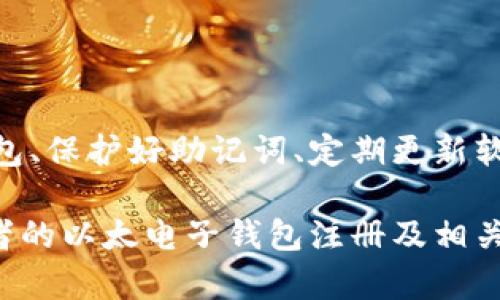 以太电子钱包注册：快速、简单、安全的步骤指南
电子钱包, 以太坊, 加密货币, 注册指南/guanjianci

在当今的数字时代，电子钱包已成为管理和交易加密货币的重要工具。以太坊（Ethereum）作为一种流行的区块链平台，其电子钱包的注册过程也受到越来越多用户的关注。本文将深入探讨以太电子钱包的注册步骤、注意事项，以及与之相关的一些常见问题，帮助用户快速、安全地开展加密货币投资。

第一部分：了解以太电子钱包
以太电子钱包是一个用于存储、接收和发送以太币（ETH）及其他基于以太坊的代币的软件或硬件工具。与传统银行账户不同，电子钱包使用加密技术来确保资金安全，用户只需管理自己的私钥，而无需信任任何第三方。

以太电子钱包分为热钱包与冷钱包。热钱包是在线钱包，便于用户进行日常交易，但相对容易受到网络攻击。冷钱包则是离线存储设备，安全性更高，适合长期存储大额资产。无论选择哪种钱包，注册过程都是用户必须了解的基本步骤。

第二部分：注册以太电子钱包的步骤
注册以太电子钱包的步骤虽然因钱包类型而异，但通常可以遵循以下通用流程：

h41. 选择合适的电子钱包/h4
选择一个适合自己需求的电子钱包至关重要。市场上有众多选择，例如MetaMask、Exodus、Ledger等。每种钱包的特点、费用和支持的代币种类不同，因此用户应根据自身需求进行选择。

h42. 下载钱包应用或访问网站/h4
如果选择的是热钱包，用户可以访问钱包的官方网站或应用商店，下载并安装应用程序。如果选择冷钱包，则需要购买硬件设备并按照说明书进行设置。

h43. 注册账户/h4
打开应用后，选择“创建新钱包”选项。用户需要提供一个有效的电子邮件地址，并创建一个强密码。同时，大多数平台会要求用户确认条款和条件。

h44. 备份助记词/h4
钱包生成后，应用会提供一组助记词（通常是12-24个单词），这些助记词是恢复钱包的重要信息，用户必须妥善保存，切勿泄露给他人。

h45. 激活钱包/h4
完成助记词备份后，用户需要按照指引激活钱包。通常，这一步骤包括再次输入助记词，以确保用户确实拥有这些信息。

h46. 添加资金/h4
钱包注册成功后，用户可以通过购买或接受转账来往钱包添加资金。大部分钱包支持通过交易所直接购买加密货币，或从其他钱包转账。

第三部分：注册以太电子钱包的注意事项
在注册以太电子钱包时，用户需特别注意以下几点：

h41. 选择信誉良好的钱包/h4
由于安全性至关重要，用户应选择市场上获得积极评价的钱包。同时，查询社区反馈与用户评论，以了解钱包的真实使用情况。

h42. 保护助记词与私钥/h4
助记词和私钥是访问和管理钱包的唯一凭证，失去这些信息将导致无法恢复钱包。因此，务必将其妥善保管，推荐使用纸质记录并存放在安全地方。

h43. 启用双重验证/h4
如果选择的电子钱包支持双重验证功能，一定要启用它。这一安全措施可以进一步保护钱包免受未授权访问。

h44. 定期更新软件/h4
确保钱包软件保持最新版本，有助于提高安全性，并获得新功能与。大部分电子钱包会定期发布更新，用户应及时进行更新。

第四部分：常见问题解答

h4问题一：如何确保我的以太电子钱包安全？/h4
保护以太电子钱包的安全是每个用户最关心的问题之一。以下是一些有效的安全措施：

首先，选择具有良好口碑的电子钱包服务提供商。确保该平台在安全性、用户隐私及客户支持方面有良好的记录。其次，定期更新您的电子钱包应用程序，以获取最新的安全补丁和功能。安全研究人员经常发现新漏洞，只有通过更新才能确保封堵这些漏洞。

另外，使用强密码保护您的账户并启用双重验证（2FA）功能。双重验证虽然可能给用户带来一些不便，但它能有效防止未经授权的访问。尽量避免在公共Wi-Fi环境中访问电子钱包，使用VPN服务可以增加网络连接的安全性。

最重要的一点是，对你的助记词和私钥保持绝对的保密。这些信息应妥善存放，不应在任何在线平台上记录或分享。可以考虑将它们写在纸质文件上并存放在安全的地方。另一个好的选择是使用硬件钱包，如Ledger或Trezor，这类设备将私钥离线保存，不受黑客攻击的威胁。

h4问题二：忘记助记词怎么办？/h4
助记词是用户访问和恢复其电子钱包的关键，如果忘记助记词，将会面临无法访问钱包的危险，因此，必须在注册时妥善保存。

如果不幸遗忘了助记词，恢复钱包的可能性几乎为零。绝大多数以太电子钱包并不提供找回助记词的功能，以保护用户的资金。例如，MetaMask提供了多种恢复方式，如重置密码或通过助记词恢复，但如果忘记助记词，则无法重新设置。

因此，在注册钱包时，用户应认真对待助记词的备份。可以选择将助记词记录在纸上，并保存在多个安全的地点。同时，建议在一个封闭的箱子里放置复印件，或利用一些加密的数字笔记工具进行备份。如果未来需要使用，也可以采取相应的安全措施确保该信息的安全。

此时，如果拥有助记词的备份，用户需要找到保管位置，并按照钱包说明进行恢复。如果没有备份，他将失去对钱包内资产的完全控制权，且无法恢复。

h4问题三：如何通过电子钱包完成交易？/h4
完成交易是使用以太电子钱包的主要目的之一。大多数以太电子钱包提供简单的界面，以方便用户发送和接收数字货币。

首先，用户需确保钱包中有足够的以太币。每笔交易需要支付的费用称为“Gas费”，这是激励矿工处理交易的一种方式。确保钱包中有足够的余额，以涵盖交易金额和Gas费优先确立交易成功。如果余额不足，交易将无法完成。

在进行交易时，用户需要获取对方的以太坊地址，这是进行转账的唯一凭证。一般建议复制粘贴而非手动输入，以避免因为输入错误导致的资金丢失。

进入钱包应用后，选择“发送”或“转账”的选项，在接收地址框内粘贴对方的钱包地址，输入转账金额，确认Gas费用是否合理。确保所有信息无误后，可以提交交易，并等待交易确认。一旦网络确认交易，资金将自动转入对方钱包。

用户还可以在钱包内查看交易历史记录，了解每笔交易的状态，包括确认数。在进行大型交易时，可以考虑多次小额测试，确保一切正常再进行大额转账。

h4问题四：为什么我的以太电子钱包出现问题？/h4
使用以太电子钱包时，用户可能会遇到一些问题，例如无法发送或接收以太币、交易延迟、无法登录等。解决这些问题的关键在于分析原因和采取相应的解决措施。

首先，检查网络连接是否正常，因为不稳定的网络常常导致交易延迟或失败。如果网络正常，再检查钱包的状态与运作，有时由于钱包服务器维护，可能会导致暂时无法访问。

如果钱包无法登录，请确保使用正确的账户信息，尤其是密码和助记词。如果反复尝试失败，考虑通过显示的“忘记密码”或“恢复钱包”选项来找回账户。如果仍未解决，建议联系钱包的客户支持寻求帮助。

最常见的问题之一是交易延迟或Gas费用不足。在繁忙的网络时段，Gas费用可能会迅速上涨，导致交易处理延迟。用户可查看当前网络状况，并根据需要调整Gas费用。

此外，在使用集成钱包的硬件设备时，请确保设备固件已更新，确保与最新应用程序兼容，并解决潜在问题。

总结
以太电子钱包的注册是一项基础性技能，它不仅帮助用户存储以太币与其他加密资产，还能便捷进行交易。通过选择信誉良好的电子钱包、保护好助记词、定期更新软件，用户能够高效安全地进行数字货币的管理与增值。

遇到常见问题时，通过本文提供的建议和解决方案，可以有效地解决问题，确保您的交易畅通无阻。希望通过本指南的详细介绍，能为读者的以太电子钱包注册及相关问题提供帮助，使得加密货币的使用变得更加简单和安全。