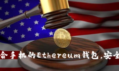 如何选择适合手机的Ethereum钱包，安全且易于使用