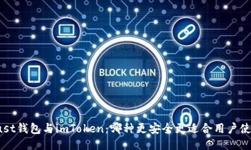 Trust钱包与imToken：哪种更安全更适合用户使用？