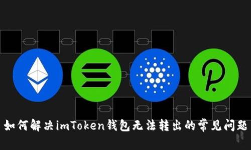 如何解决imToken钱包无法转出的常见问题