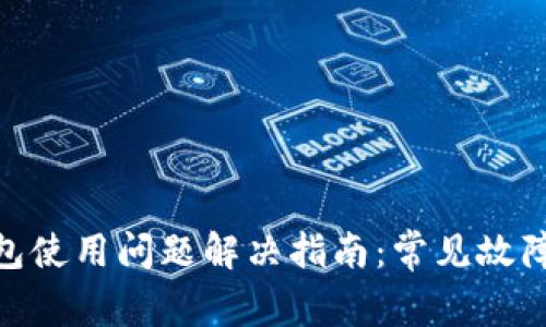 imToken钱包使用问题解决指南：常见故障与解决方案