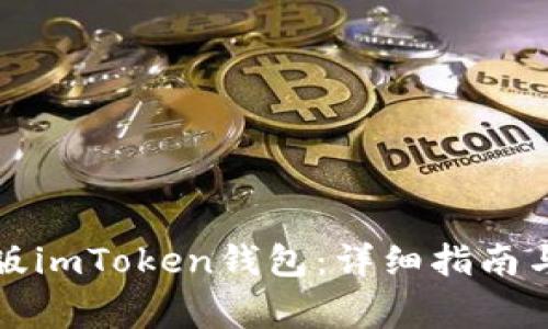 如何下载安卓版imToken钱包：详细指南与常见问题解答