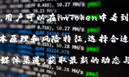 截至我最后的知识更新（2023年10月），imToken是一个流行的数字货币钱包，主要用于存储和管理以太坊及其ERC20代币。关于“eth_loop”支持的问题，目前并不存在一个特定的以太坊或ERC20代币项目被命名为“eth_loop”。因此，我无法直接确认imToken是否支持“eth_loop”。

然而，我可以为您提供一些信息，帮助您了解imToken的功能及其支持的资产类型，进而判断其支持的范围。

### imToken简介

imToken是一个多链数字货币钱包，用户可以在这里安全地存储、发送、接收和管理各种加密资产。该钱包采用网络安全的多重签名技术，确保用户的数字资产安全。imToken支持多种公链，如以太坊、比特币等，用户还可以使用其内置的去中心化交易所（DEX）进行资产交换。

### imToken支持的功能

1. **多链支持**：
   imToken不仅支持以太坊及其ERC20代币，还支持其他主流公链，如比特币、EOS等，用户可以在一个钱包中管理多种类型的资产。

2. **去中心化交易**：
   imToken集成了很多去中心化交易所（DEX），用户可以直接在钱包内进行交易，省去转移到交易所的过程。

3. **安全性**：
   用户的私钥保存在本地，imToken不会接触用户的私钥，有效提高了安全性。

4. **用户友好的界面**：
   imToken提供的用户界面，使新手用户能够快速上手。

5. **与DeFi的兼容性**：
   imToken支持多种去中心化金融（DeFi）项目，用户可以参与流动性挖掘、质押等活动。

### 可能相关的问题

1. **imToken如何支持各种代币的管理？**
2. **如何在imToken上进行去中心化交易？**
3. **imToken的安全性如何保障？**
4. **用户如何参与DeFi项目并使用imToken？**

接下来，我将对每个问题进行详细介绍。

imToken如何支持各种代币的管理？

imToken作为一款数字货币钱包，致力于为用户提供一个集中管理多种数字资产的平台。其基本功能包括支持多种类型的加密资产，尤其是以太坊（ETH）及其ERC20代币的管理。用户在imToken中创建一个钱包后，可以轻松地管理多种资产。

首先，用户可以通过在imToken中添加新的代币来实现assets管理。当用户需要添加新的ERC20代币时，可以通过“添加代币”功能，输入代币合约地址，imToken将自动更新代币信息并显示在用户的资产列表中。

其次，imToken还提供了资产分类功能，用户可以通过标签或自定义分类，将代币合理归类，从而提升管理效率。用户可以根据个人的投资组合，将不同的资产分组，便于查看和管理。

最后，imToken还能够实时显示代币价格和持有量、交易记录等信息，用户可随时浏览和追踪资产。通过与实时行情接口的对接，imToken让用户能够及时了解市场动态，做出相应的投资决策。

如何在imToken上进行去中心化交易？

imToken的去中心化交易功能是一大亮点，通过该功能，用户可以在钱包内部直接进行ERC20代币的交易，而无需将资产转移到中心化交易所。用户只需在imToken钱包内选择所需的代币和数量，就能快速发起交易。

具体操作步骤如下：
ol
    li打开imToken钱包，确保你已经添加了要交易的代币。/li
    li在首页选择“去中心化交易”，系统会列出可交易的所有代币。/li
    li选择你要交易的代币对，比如“ETH/USDT”。/li
    li输入你要交易的数量，系统会自动计算出相应的交易金额或估算。/li
    li确认交易信息无误后，点击“发起交易”，完成后你可以在“交易记录”中查看交易状态。/li
/ol

值得注意的是，由于去中心化交易通过链上交易实现，对网络的拥堵情况及交易手续费等都有影响，用户需根据市场情况进行适当的时间选择，以获得最佳的交易体验。

imToken的安全性如何保障？

在数字资产管理中，安全性是用户最为关注的一个问题。imToken在安全性方面采取了多种现代化的安全技术，最大限度地保障用户的资产安全。

首先，imToken采用非托管钱包模式，用户的私钥保存在本地设备中，而不是第三方服务器。用户所有的交易及操作都通过本地私钥签名，无需信任第三方，有效地降低了受攻击风险。

其次，imToken提供了多重验证功能，用户在首次创建钱包或进行大额交易时，会要求输入密码或进行指纹识别，增加了账户的安全性。即使设备丢失或者被盗，黑客也难以访问用户的钱包资金。

此外，imToken还定期进行安全 audits 和系统漏洞监测，确保其软件环境的安全抵御潜在攻击。有任何异常情况发生，系统会及时向用户发送警报，减少用户资产损失的风险。

最后，对于不习惯使用数字资产的初学者，imToken提供了详细的新手指南和使用帮助，帮助他们充分了解数字资产的安全操作，提高安全意识。

用户如何参与DeFi项目并使用imToken？

DeFi（去中心化金融）是近年来快速发展的领域，而imToken作为支持多个DeFi项目的数字钱包，用户可以通过几步简单的操作参与其中。

参与DeFi项目的第一步是确定自己感兴趣的项目类型，目前DeFi的主要服务包括借贷、交易、流动性挖掘和收益农业等。imToken用户可以在DeFi页面或使用DApp浏览器找到支持的项目，连接钱包后便可使用相关功能。

例如，如果用户想参与流动性挖掘，用户需首先选择一个支持流动性挖掘的交易所（如Uniswap、SushiSwap等）。在imToken中，用户可以找到这些平台的入口，并直接连接自己的钱包。用户根据提供的流动性对，选择所需的代币进行兑换，提供流动性并获得相应的奖励。

此外，imToken还支持在DeFi项目中进行质押（Staking），用户只需找到相关项目，输入质押数量，确认后便可参与。参与完成后，用户可以在imToken中看到相应的质押收益和锁定时间等信息。

在参与DeFi project时，用户需要注意市场风险和流动性风险，因为其收益通常与市场行情波动紧密相连。了解不同项目的基本原理和风险特征，选择合适的投资策略，可以更好地享受DeFi带来的便利和收益。

以上是对imToken和其相关问题的详细介绍，若您有进一步的疑问或需要更新的信息，建议参考imToken的官方网站或者社交媒体渠道，获取最新的动态与资讯。