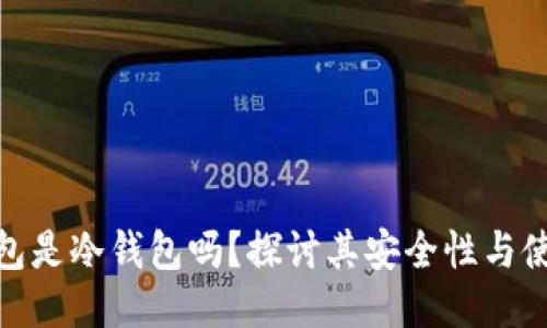 硬件钱包是冷钱包吗？探讨其安全性与使用优势