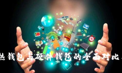  imToken热钱包与硬件钱包的全面对比与使用指南