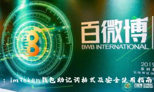 : imToken钱包助记词格式及安全使用指南