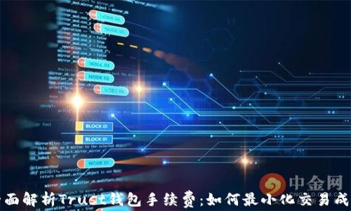 
全面解析Trust钱包手续费：如何最小化交易成本