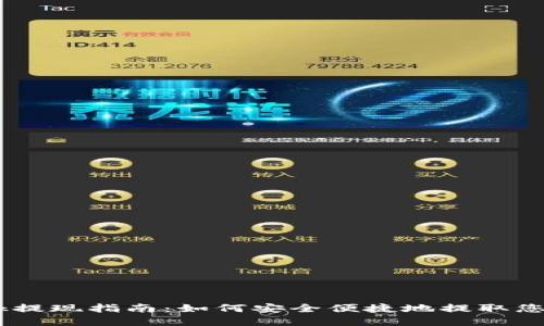  MetaMask提现指南：如何安全便捷地提取您的加密资产