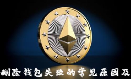 
imToken删除钱包失败的常见原因及解决方法