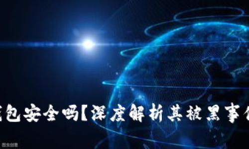 imkey硬件钱包安全吗？深度解析其被黑事件及防护措施