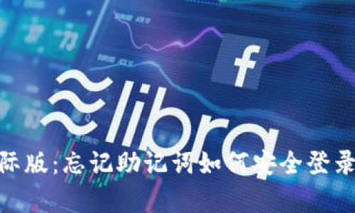 imToken钱包国际版：忘记助记词如何安全登录及恢复资产指南