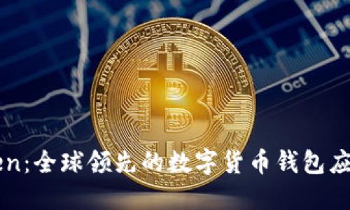 imToken：全球领先的数字货币钱包应用详解