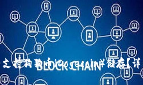 imToken钱包是否支持狗狗币（Dogecoin）储存？详细解析与功能介绍