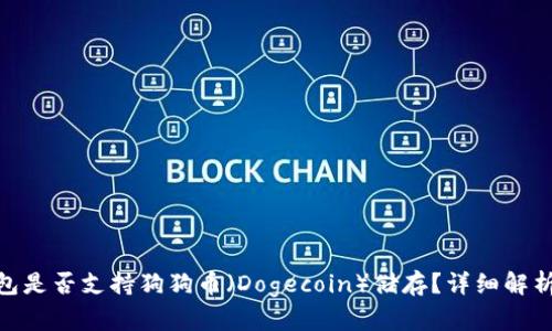 imToken钱包是否支持狗狗币（Dogecoin）储存？详细解析与功能介绍