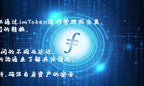   如何使用imToken实现人民币提现？ / 
 guanjianci imToken, 人民币提现, 数字货币, 钱包安全 /guanjianci 

在数字货币的世界中，imToken作为一款普遍使用的数字资产管理钱包，受到了许多用户的青睐。但随着数字货币的普及，越来越多的人开始关注如何将数字资产转化为法币，尤其是人民币。本文将深入探讨imToken是否能够实现人民币提现，并提供详细的操作指南、注意事项及相关问题解答。

一、imToken钱包简介
imToken是一款支持多种数字资产的移动端钱包，用户可以在该平台上安全地存储、管理和交易多种加密货币。imToken提供了众多功能，包括钱包创建、接收和发送数字资产、DApp浏览等，是用户管理数字资产的重要工具。

二、imToken的提现机制
imToken本身并不直接支持法币提现，特别是人民币。但是，用户可以通过将数字货币转到交易所，实现间接的人民币提现。这一过程一般涉及几个步骤，包括将数字货币转入交易所、出售数字货币并提取人民币等。以下是具体的操作流程。

三、操作步骤详解
1. 在imToken中选择你想要提现的数字货币（如以太坊或比特币）。
2. 将数字货币发送到支持法币提现的交易所账户，比如火币、币安或者OKEx等。你需要在交易所注册并完成身份验证。
3. 在交易所选择“出售”或“交易”功能，将你的数字货币转换为人民币。注意查看市场价格以获取最佳兑换率。
4. 成功出售后，选择提现功能，将人民币提取到你的银行账户中。确保输入正确的账户信息以避免资金损失。

四、提现注意事项
提现过程中的风险和注意事项包括：
1. **手续费问题**：不同的交易所可能会收取不同的交易手续费和提现手续费，用户需要提前了解相关费用。
2. **市场价格波动**：数字货币市场价格波动较大，出售时间的选择会影响您的实际收益。建议密切关注市场动态。
3. **安全性**：在将资金转入交易所前，确保网站是安全的，并启用二次验证等安全措施，以保护你的数字资产。
4. **法律风险**：不同国家和地区对数字货币的政策不同，用户在交易所操作前需了解法律法规，以免触犯相关规定。

五、相关问题解答

1. imToken的安全性如何？
imToken作为一款市场领先的钱包，具备较高的安全性。它使用了多种加密技术，保证用户的私钥在本地存储，避免潜在的泄露风险。此外，它还支持助记词和密码保护，增加了用户的安全保障。
当您在使用imToken进行数字资产的管理和交易时，建议也采取一些额外的安全措施。比如，定期更新密码，不随意分享自己的助记词和私钥，尽量避免在公共网络环境下使用钱包等。

2. 如何提高提现的成功率？
提高提现成功率主要有以下几个方面：
1. **准确填写信息**：在提现时，一定要仔细检查所填写的收款银行账号等信息，确保毫无错误。
2. **选择合适的时间点**：市场波动较大的时候，要谨慎选择提现时机。建议在市场平稳或有利的情况下进行。
3. **备选方案**：如果你在某个交易所提现遇到问题，可以考虑使用其他交易所进行提现，多一条道路总是好的。

3. imToken支持哪些数字货币？
imToken支持的数字货币种类繁多，目前主要包括比特币（BTC）、以太坊（ETH）、USDT及多种ERC20代币。这些数字资产均可以通过imToken进行管理或交易。
同时，imToken还支持一定数量的跨链资产，用户可以通过IMToken自带的“令牌交换”功能，方便快捷地完成不同数字资产间的转换。

4. 提现后资金到账时间一般多久？
提现到银行账户后的到账时间因平台和银行而异。通常情况下，提现可能会在24小时内完成，但有时也可能由于银行处理时间的不同而延迟。
如果充值、提现延迟，用户可以先查看交易所的公告，确认是否有系统维护或其他原因影响到账时间。同时，保持与客户服务的沟通来了解具体情况。

通过以上的介绍，相信大家对imToken以及如何实现人民币提现有了更全面的了解。在进行任何资金操作前，一定要谨慎对待，确保自身资产的安全。