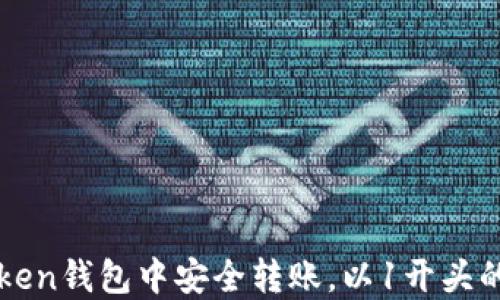 
如何在imToken钱包中安全转账，以1开头的地址为目标