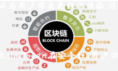   imToken与Kcash的前景分析：选择更具潜力的数字钱包 / 
 guanjianci imToken,Kcash,数字钱包,区块链 /guanjianci 

引言
在数字货币迅速发展的今天，数字钱包的使用频率越来越高。用户不仅需要一个安全的地方来存放他们的资产，还希望这款钱包能够提供更好的用户体验及更多的功能。imToken和Kcash作为比较知名的数字钱包应用，分别吸引了一部分用户的目光。本文将深入分析这两款数字钱包的前景，以及它们在市场中的定位和用户反馈，帮助用户选择更具潜力的数字钱包。

imToken的市场优势
imToken自2016年上线以来，便以其简洁的界面和众多的功能吸引了大量用户。它不仅支持以太坊及ERC20代币，还逐步扩展至更多公链。以下是imToken的一些市场优势：
ul
    listrong用户体验：/strongimToken的界面友好，操作简单，适合新手用户，同时也有丰富的功能供老手使用。/li
    listrong安全性：/strongimToken采用多重安全机制，包括热钱包与冷钱包分离存储，确保用户资产安全。/li
    listrong去中心化交易功能：/strongimToken支持去中心化交易，用户可以在钱包内直接进行交易，无需转账到交易所。/li
    listrong丰富的生态系统：/strongimToken不仅限于存储钱包，还提供DApp浏览、借贷、抵押等多种功能，增强了用户粘性。/li
/ul

Kcash的优势和特色
Kcash是一款相对较新的数字钱包，主要针对中国市场。它以“去中心化的资产管理”为理念，希望为用户提供更安全和便捷的资产存储方案。以下是Kcash的一些特色：
ul
    listrong快速易用：/strongKcash的操作界面设计，新用户可以快速上手。/li
    listrong轻量级负担：/strongKcash只需少量的内存，使得它在低端设备上也能流畅运行。/li
    listrong多币种支持：/strongKcash支持的币种不断增加，用户可以在一个钱包中管理多种数字资产。/li
    listrong社区驱动：/strongKcash的社区发展十分活跃，用户反馈得到重视，产品不断迭代更新。/li
/ul

imToken与Kcash的市场竞争
在数字钱包市场中，imToken与Kcash并不是孤立存在的，它们面临着许多竞争对手，包括其他知名钱包如Trust Wallet、Binance Wallet等。这些竞争对手的存在，使得imToken和Kcash在许多方面都需要更加努力：
ul
    listrong功能创新：/strong为了在竞争中保持领先，imToken和Kcash都需要加强产品功能的创新，使得钱包的多样性和适应性更强。/li
    listrong用户基础：/strongimToken的移动端用户基础相对较大，而Kcash则通过社区活动逐步扩大自己的用户圈层。/li
    listrong技术支持：/strong强大的技术团队是数字钱包发展的基础，两款钱包都需要不断技术架构，提升安全性和效率。/li
/ul

可能的用户关注问题
当用户在选择数字钱包时，他们常常会有一些疑问，以下是用户可能关注的四个问题：

1. imToken和Kcash哪个钱包更安全？
数字资产的安全性一直以来都是用户最关心的问题。针对imToken和Kcash，我们可以从多个角度进行分析。
首先，imToken欣然接受了用户对安全性的需求，采用了多重安全机制，包括冷存储和热存储。它的私钥不会被服务器存储，确保了用户的信息安全。此外，imToken在每次升级时都会添加新的安全防护措施，比如多重签名、加密技术等。
相较而言，Kcash也意识到安全问题的重要性，虽然它也提供了多层安全保护措施，但在用户反馈中，有人提到过Kcash在某些情况下的密钥管理机制可能会导致安全隐患。因此，尽管Kcash在本地存储上表现良好，但用户仍需保持高度警惕。
综合来看，如果重视交易和资产的安全，imToken相对更胜一筹。此外，imToken活跃的社区也使得它更容易获得快速的安全反馈和更新。

2. 哪种钱包的用户体验更佳？
在用户体验方面，两款钱包均有其独到之处。imToken以其简洁的界面和直观的操作吸引大量用户，支持用户轻松查找数字资产、进行交易等。而其内置的DApp浏览功能，也使得用户可以在一个平台上完成更多操作。对于新手用户来说，imToken无疑提供了一个优秀的使用体验。
Kcash虽然也旨在提供简单便捷的篮子，但由于其相对年轻，产品设计相对较少，可能在某些功能上没有imToken那么成熟。用户在使用过程中可能会发现某些功能较不友好。
综上所述，从用户体验来看，imToken整体表现更佳，适合各类用户使用。随着Kcash不断迭代更新，它的用户体验有望逐步提升。

3. imToken与Kcash的多币种支持情况如何？
在数字资产多样性愈发增强的当下，钱包对多币种的支持也成为用户关注的重点。imToken不仅支持以太坊和ERC20代币，还扩展到许多其他公链，用户几乎可以在imToken上找到支持的各类资产。同时，imToken也不断与新兴项目合作，为用户提供更多投资机会。
Kcash虽然起步较晚，但其多币种支持不断增加，用户也可以在钱包内看到多种不同的数字资产。但Kcash在这方面的进度和成熟度相较imToken仍有较大差距。
因此，如果用户希望通过一个钱包管理更多种类的数字资产，imToken显然是更理想的选择。

4. 综合来看，哪个钱包更具投资潜力？
最后，用户们自然会思考这两款钱包未来的市场潜力。imToken凭借其良好的声誉和强大的用户基础，似乎具有更大的成长空间。此外，它在不断扩展功能和生态系统，可以为用户带来更好的体验，这也是其潜在用户增长的重要因素。
Kcash在社区推动和市场开发上，通过用户的积极参与和反馈，也有一定的发展潜力。然而，其市场影响力与imToken相比仍稍显不足，而其生态建设需要进一步完善。
综合分析，imToken在品牌、用户基础及功能创新等方面的优势使其在未来的市场竞争中更具潜力，而Kcash也可通过不断与调整，寻求更好的发展机会。

结论
imToken与Kcash各有其独特的优势和市场定位，而选择哪个钱包最终要根据用户的需求、使用习惯和对安全性的重视程度而定。通过对两款产品的深入分析，我们能得出，imToken在安全性、用户体验及多币种支持方面占据优势，未来前景似乎更加广阔。而Kcash则需要在产品与社区建设上加大力度，争取在市场中占有一席之地。