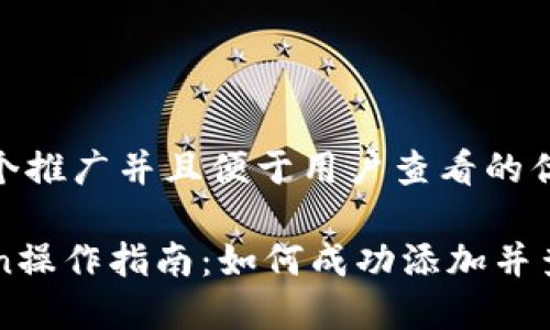 思考一个推广并且便于用户查看的优秀 

imToken操作指南：如何成功添加并查看币种