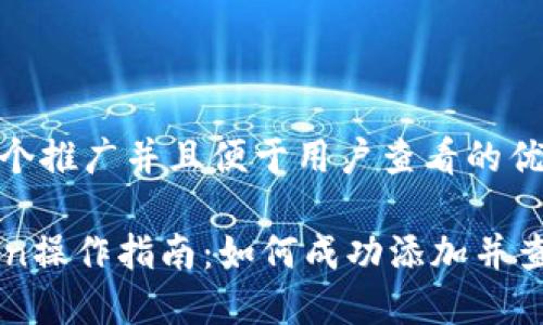 思考一个推广并且便于用户查看的优秀 

imToken操作指南：如何成功添加并查看币种