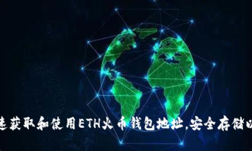 : 如何快速获取和使用ETH火币钱包地址，安全存储以太坊资产