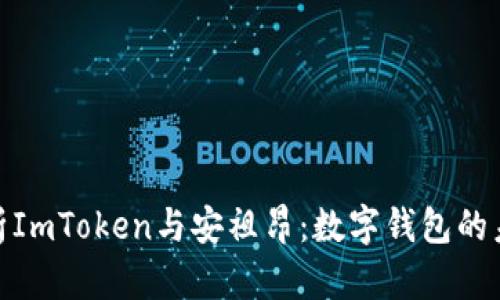 : 全面解析ImToken与安祖昂：数字钱包的未来与挑战