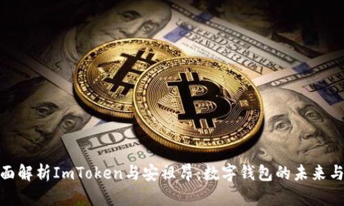 : 全面解析ImToken与安祖昂：数字钱包的未来与挑战