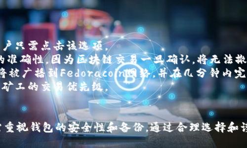 全面解析Fedoracoin钱包：安全性、功能及使用指南
Fedoracoin, Fedoracoin钱包, 加密货币, 数字资产/guanjianci

Fedoracoin简介
Fedoracoin是一种去中心化的数字货币，旨在为用户提供快速、安全和低费用的交易体验。与比特币等其他加密货币相比，Fedoracoin的特点在于它的社区驱动，并且专注于为用户提供现实世界的应用场景。

Fedoracoin钱包的概述
Fedoracoin钱包是用户存储、发送和接收Fedoracoin的工具。它不仅可以保存用户的私钥，还能跟踪交易记录，查询余额。由于钱包的种类多样，用户可以选择最适合自己需求的钱包类型。

Fedoracoin钱包的种类
根据存储方式和安全性，Fedoracoin钱包主要可以分为以下几种类型：
ul
    listrong在线钱包：/strong通过网络访问，方便快捷，适合日常小额交易，但安全性较低。/li
    listrong桌面钱包：/strong下载到本地计算机，安全性相对较高，适合长期存储。/li
    listrong移动钱包：/strong安装在手机应用中，便于随时随地进行交易，但同样受到手机安全性的影响。/li
    listrong硬件钱包：/strong使用专用设备存储私钥，提供最高等级的安全性，适合大额资产存储。/li
/ul

Fedoracoin钱包的安全性
在加密货币的世界里，安全性至关重要。Fedoracoin钱包提供多层次的安全保障，包括：
ul
    listrong私钥管理：/strong用户的私钥应妥善保存，建议使用硬件钱包或纸钱包进行备份。/li
    listrong双重认证：/strong许多钱包支持双重认证功能，增加了账户被盗的难度。/li
    listrong定期更新：/strong确保钱包软件始终为最新版本，以保护自己免受安全漏洞的影响。/li
/ul

如何使用Fedoracoin钱包
使用Fedoracoin钱包的步骤相对简单：
ol
    listrong选择钱包类型：/strong根据个人需求选择合适的钱包类型。/li
    listrong创建账户：/strong在选定的钱包中注册账户，并生成安全的私钥和助记词。/li
    listrong充值Fedoracoin：/strong通过交易所购买Fedoracoin，并将其转入您的钱包地址。/li
    listrong进行交易：/strong输入目标地址和金额，确保信息无误后确认交易。/li
/ol

Fedoracoin钱包的常见问题

问题一：如何选择合适的Fedoracoin钱包？
选择合适的Fedoracoin钱包需要考虑多个因素，包括安全性、便捷性、支持的设备和费用等。
首先，从安全性来看，硬件钱包是最安全的选项，适合长期存储和大额交易。桌面钱包也相对安全，但需要定期备份和更新软件。
其次，便捷性方面，在线钱包和移动钱包则更适合频繁交易和偶尔使用。在线钱包通常允许快速访问，但可能面临较高的黑客攻击风险。
还需考虑钱包支持的设备，确保您选择的钱包能够在您的设备上顺利运行。此外，手续费也是需要考虑的因素，不同钱包的交易费用可能有所不同。

问题二：Fedoracoin钱包的安全性如何保障？
Fedoracoin钱包的安全性主要通过私钥管理、身份验证方式和钱包软件的更新来实现。
首先，私钥是用户控制其Fedoracoin的唯一凭证。只有掌握私钥，用户才能正常进行交易。因此，私钥的安全性至关重要。建议使用硬件钱包存储私钥，并定期备份钱包数据。
其次，用户在创建钱包时，许多钱包都提供了双重认证（2FA）等额外的安全设置，这在某种程度上提高了账户的安全性。即使有人获取了用户的登录信息，也无法在没有第二个认证的情况下进行操作。
此外，钱包软件的定期更新也是保障安全性的重要举措。开发团队会不断修复潜在的安全漏洞，确保用户资产的安全。

问题三：如何备份和恢复Fedoracoin钱包？
备份和恢复Fedoracoin钱包是确保用户资产安全的重要步骤。
首先，在创建钱包时，用户通常会得到一组助记词（通常为12个或24个单词），这些助记词是恢复钱包的关键。在完成钱包创建后，请务必安全地备份这些助记词。
许多硬件钱包和桌面钱包提供导出私钥或助记词的功能，用户可以将这些信息保存到安全的位置，例如加密的USB闪存驱动器或纸质记录。切勿将其存储在容易被黑客访问的地方。
在恢复钱包时，用户只需在新设备上安装所选的钱包软件，并选择恢复功能，输入助记词即可。请务必小心，确保在安全的环境中进行恢复，以防止信息泄露。

问题四：Fedoracoin钱包如何实现交易？
通过Fedoracoin钱包进行交易是使用加密货币的主要功能，交易步骤一般如下：
首先，用户需要打开钱包，将其联接到互联网。在首页，通常会有“发送”或“转账”选项，用户只需点击该选项。
接下来，用户需要输入接收方的钱包地址及转账金额。在输入过程中，请仔细检查地址的准确性，因为区块链交易一旦确认，将无法撤销。
在输入完成后，确认交易，并如有必要，输入双重认证的代码。最终，点击确认按钮，交易将被广播到Fedoracoin网络，并在几分钟内完成确认过程。
整个交易流程非常迅速，通常在几分钟内就可以完成，具体时间取决于网络拥堵情况及矿工的交易优先级。

总结
总体来说，Fedoracoin钱包的选取应基于个人需求和安全性考量，用户在使用过程中需重视钱包的安全性和备份。通过合理选择和谨慎操作，用户可以更好地管理和使用Fedoracoin，以及保护自己的数字资产不受损失。