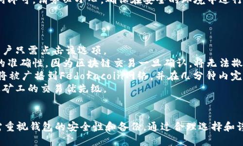 全面解析Fedoracoin钱包：安全性、功能及使用指南
Fedoracoin, Fedoracoin钱包, 加密货币, 数字资产/guanjianci

Fedoracoin简介
Fedoracoin是一种去中心化的数字货币，旨在为用户提供快速、安全和低费用的交易体验。与比特币等其他加密货币相比，Fedoracoin的特点在于它的社区驱动，并且专注于为用户提供现实世界的应用场景。

Fedoracoin钱包的概述
Fedoracoin钱包是用户存储、发送和接收Fedoracoin的工具。它不仅可以保存用户的私钥，还能跟踪交易记录，查询余额。由于钱包的种类多样，用户可以选择最适合自己需求的钱包类型。

Fedoracoin钱包的种类
根据存储方式和安全性，Fedoracoin钱包主要可以分为以下几种类型：
ul
    listrong在线钱包：/strong通过网络访问，方便快捷，适合日常小额交易，但安全性较低。/li
    listrong桌面钱包：/strong下载到本地计算机，安全性相对较高，适合长期存储。/li
    listrong移动钱包：/strong安装在手机应用中，便于随时随地进行交易，但同样受到手机安全性的影响。/li
    listrong硬件钱包：/strong使用专用设备存储私钥，提供最高等级的安全性，适合大额资产存储。/li
/ul

Fedoracoin钱包的安全性
在加密货币的世界里，安全性至关重要。Fedoracoin钱包提供多层次的安全保障，包括：
ul
    listrong私钥管理：/strong用户的私钥应妥善保存，建议使用硬件钱包或纸钱包进行备份。/li
    listrong双重认证：/strong许多钱包支持双重认证功能，增加了账户被盗的难度。/li
    listrong定期更新：/strong确保钱包软件始终为最新版本，以保护自己免受安全漏洞的影响。/li
/ul

如何使用Fedoracoin钱包
使用Fedoracoin钱包的步骤相对简单：
ol
    listrong选择钱包类型：/strong根据个人需求选择合适的钱包类型。/li
    listrong创建账户：/strong在选定的钱包中注册账户，并生成安全的私钥和助记词。/li
    listrong充值Fedoracoin：/strong通过交易所购买Fedoracoin，并将其转入您的钱包地址。/li
    listrong进行交易：/strong输入目标地址和金额，确保信息无误后确认交易。/li
/ol

Fedoracoin钱包的常见问题

问题一：如何选择合适的Fedoracoin钱包？
选择合适的Fedoracoin钱包需要考虑多个因素，包括安全性、便捷性、支持的设备和费用等。
首先，从安全性来看，硬件钱包是最安全的选项，适合长期存储和大额交易。桌面钱包也相对安全，但需要定期备份和更新软件。
其次，便捷性方面，在线钱包和移动钱包则更适合频繁交易和偶尔使用。在线钱包通常允许快速访问，但可能面临较高的黑客攻击风险。
还需考虑钱包支持的设备，确保您选择的钱包能够在您的设备上顺利运行。此外，手续费也是需要考虑的因素，不同钱包的交易费用可能有所不同。

问题二：Fedoracoin钱包的安全性如何保障？
Fedoracoin钱包的安全性主要通过私钥管理、身份验证方式和钱包软件的更新来实现。
首先，私钥是用户控制其Fedoracoin的唯一凭证。只有掌握私钥，用户才能正常进行交易。因此，私钥的安全性至关重要。建议使用硬件钱包存储私钥，并定期备份钱包数据。
其次，用户在创建钱包时，许多钱包都提供了双重认证（2FA）等额外的安全设置，这在某种程度上提高了账户的安全性。即使有人获取了用户的登录信息，也无法在没有第二个认证的情况下进行操作。
此外，钱包软件的定期更新也是保障安全性的重要举措。开发团队会不断修复潜在的安全漏洞，确保用户资产的安全。

问题三：如何备份和恢复Fedoracoin钱包？
备份和恢复Fedoracoin钱包是确保用户资产安全的重要步骤。
首先，在创建钱包时，用户通常会得到一组助记词（通常为12个或24个单词），这些助记词是恢复钱包的关键。在完成钱包创建后，请务必安全地备份这些助记词。
许多硬件钱包和桌面钱包提供导出私钥或助记词的功能，用户可以将这些信息保存到安全的位置，例如加密的USB闪存驱动器或纸质记录。切勿将其存储在容易被黑客访问的地方。
在恢复钱包时，用户只需在新设备上安装所选的钱包软件，并选择恢复功能，输入助记词即可。请务必小心，确保在安全的环境中进行恢复，以防止信息泄露。

问题四：Fedoracoin钱包如何实现交易？
通过Fedoracoin钱包进行交易是使用加密货币的主要功能，交易步骤一般如下：
首先，用户需要打开钱包，将其联接到互联网。在首页，通常会有“发送”或“转账”选项，用户只需点击该选项。
接下来，用户需要输入接收方的钱包地址及转账金额。在输入过程中，请仔细检查地址的准确性，因为区块链交易一旦确认，将无法撤销。
在输入完成后，确认交易，并如有必要，输入双重认证的代码。最终，点击确认按钮，交易将被广播到Fedoracoin网络，并在几分钟内完成确认过程。
整个交易流程非常迅速，通常在几分钟内就可以完成，具体时间取决于网络拥堵情况及矿工的交易优先级。

总结
总体来说，Fedoracoin钱包的选取应基于个人需求和安全性考量，用户在使用过程中需重视钱包的安全性和备份。通过合理选择和谨慎操作，用户可以更好地管理和使用Fedoracoin，以及保护自己的数字资产不受损失。
