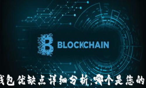 
imToken钱包优缺点详细分析：哪个是您的最佳选择？