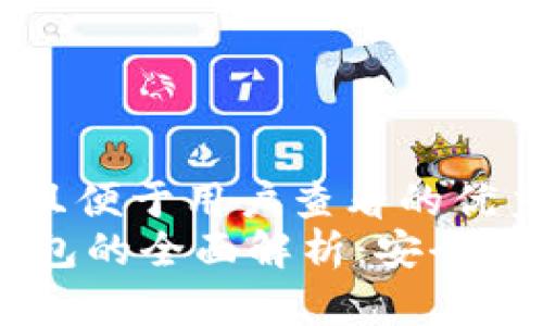 思考一个推广并且便于用户查看的优秀  
IM热钱包与冷钱包的全面解析：安全性与使用场景详解